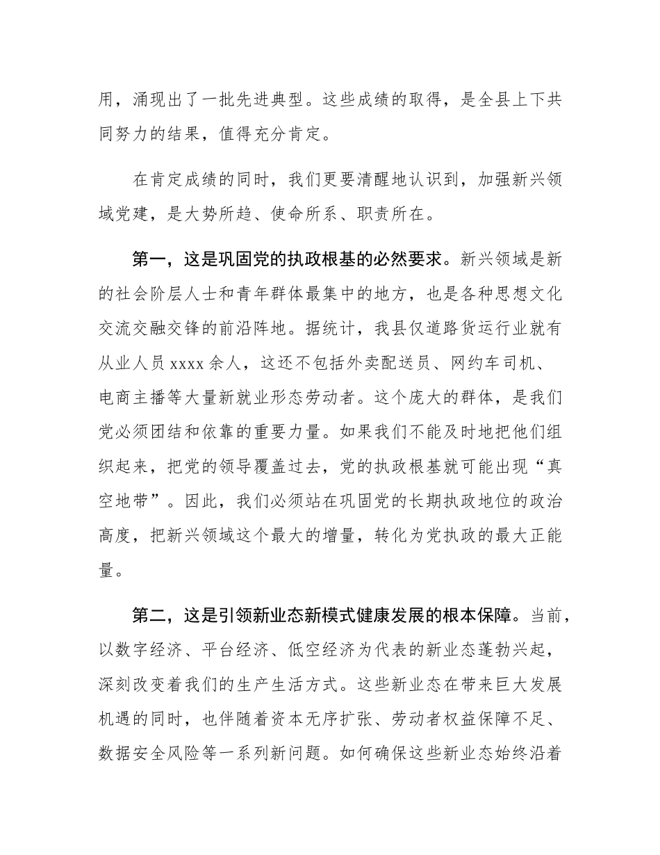 在2025年县委“两新”工委（扩大）会议暨全县新兴领域党建工作推进会上的讲话.docx_第3页