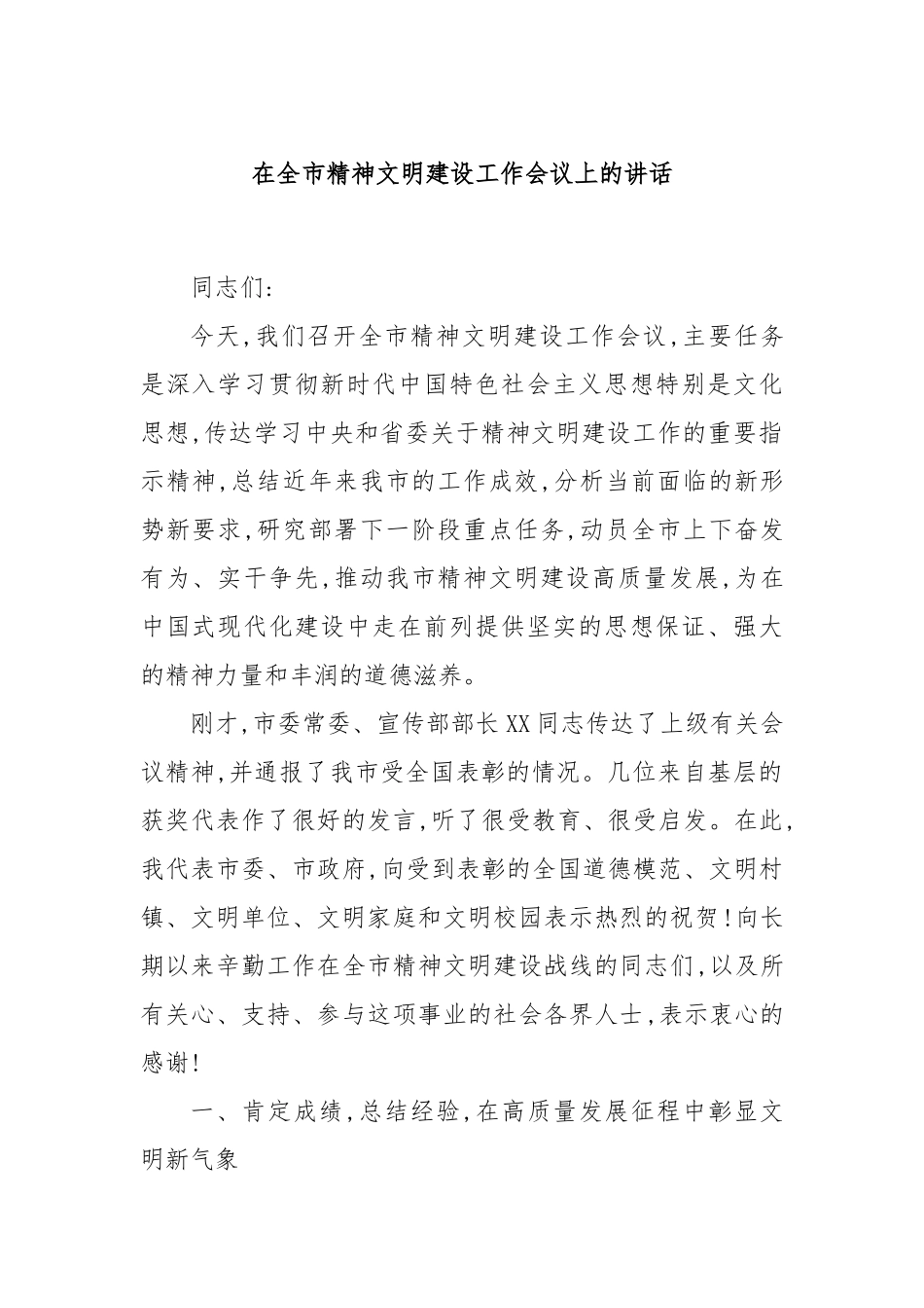 在全市精神文明建设工作会议上的讲话.docx_第1页