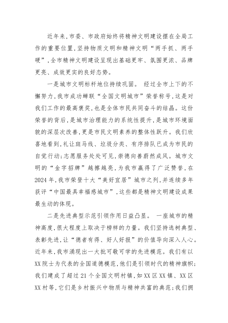 在全市精神文明建设工作会议上的讲话.docx_第2页