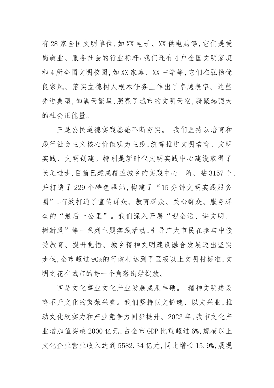 在全市精神文明建设工作会议上的讲话.docx_第3页