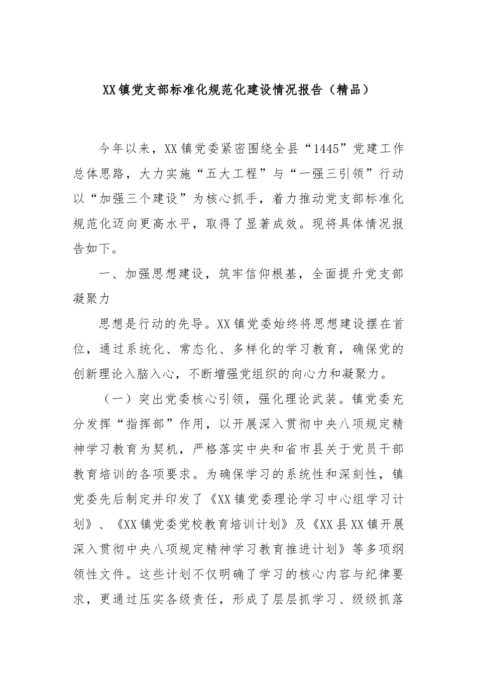 XX镇党支部标准化规范化建设情况报告（精品）.docx_第1页