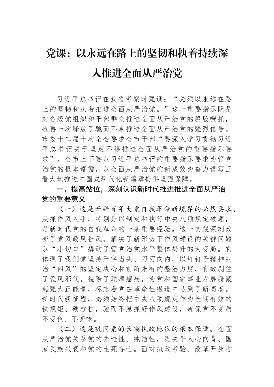 党课：以永远在路上的坚韧和执着持续深入推进全面从严治党.docx_第1页
