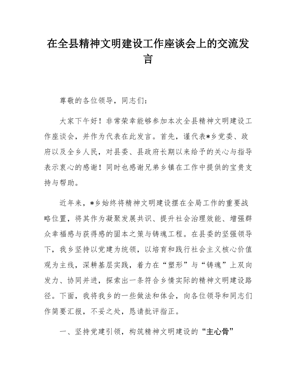 在全县精神文明建设工作座谈会上的交流发言.docx_第1页