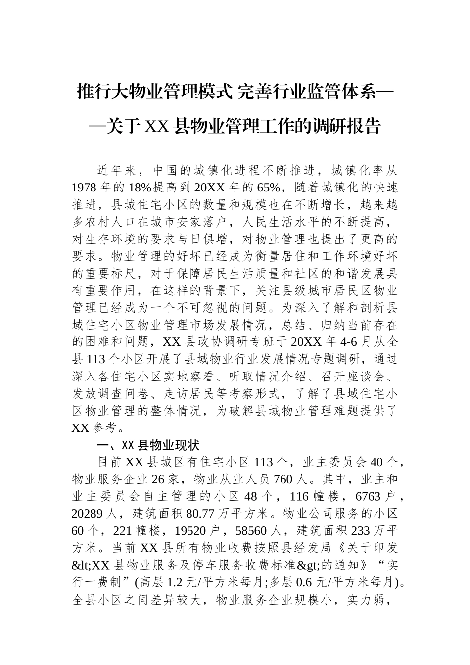 推行大物业管理模式+完善行业监管体系——关于XX县物业管理工作的调研报告.docx_第1页
