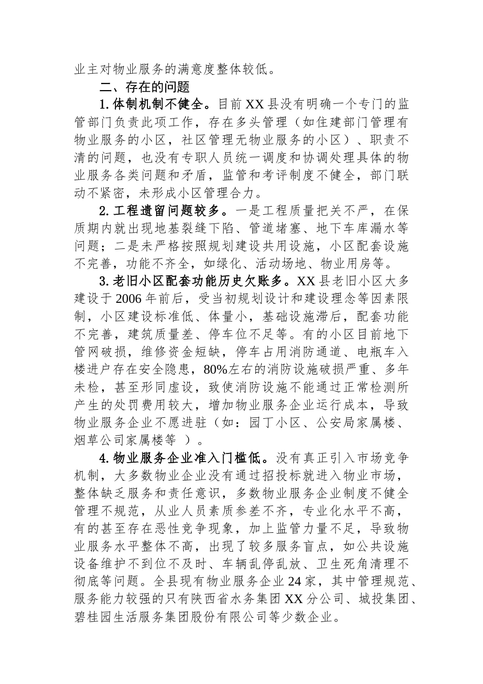推行大物业管理模式+完善行业监管体系——关于XX县物业管理工作的调研报告.docx_第2页