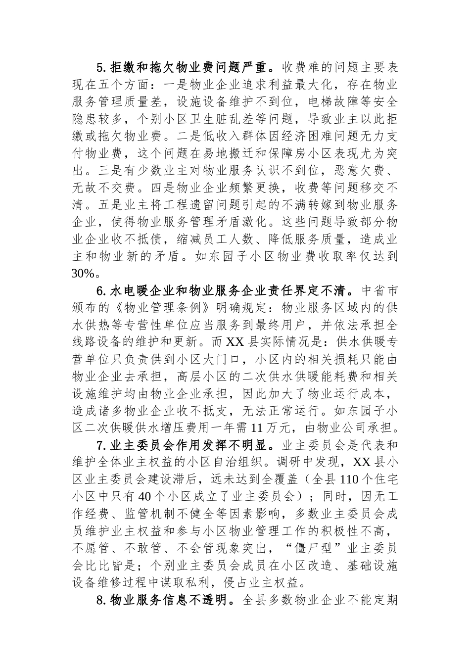 推行大物业管理模式+完善行业监管体系——关于XX县物业管理工作的调研报告.docx_第3页