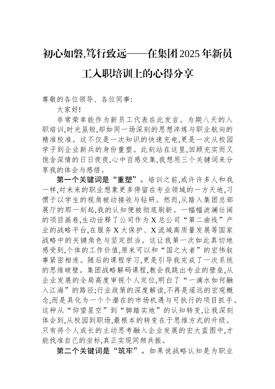 初心如磐,笃行致远——在集团2025年新员工入职培训上的心得分享.docx_第1页