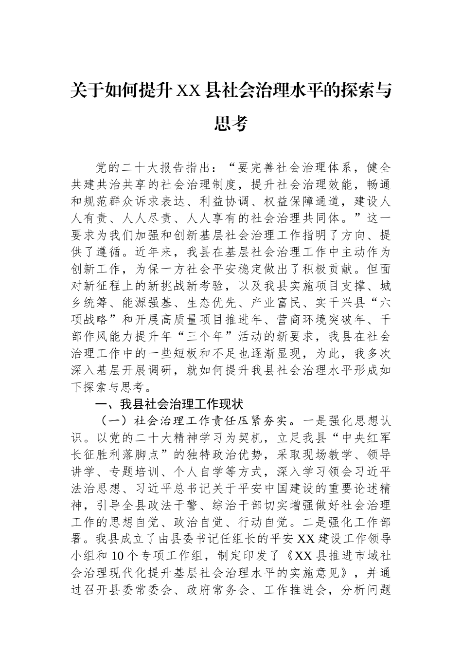 关于如何提升XX县社会治理水平的探索与思考.docx_第1页