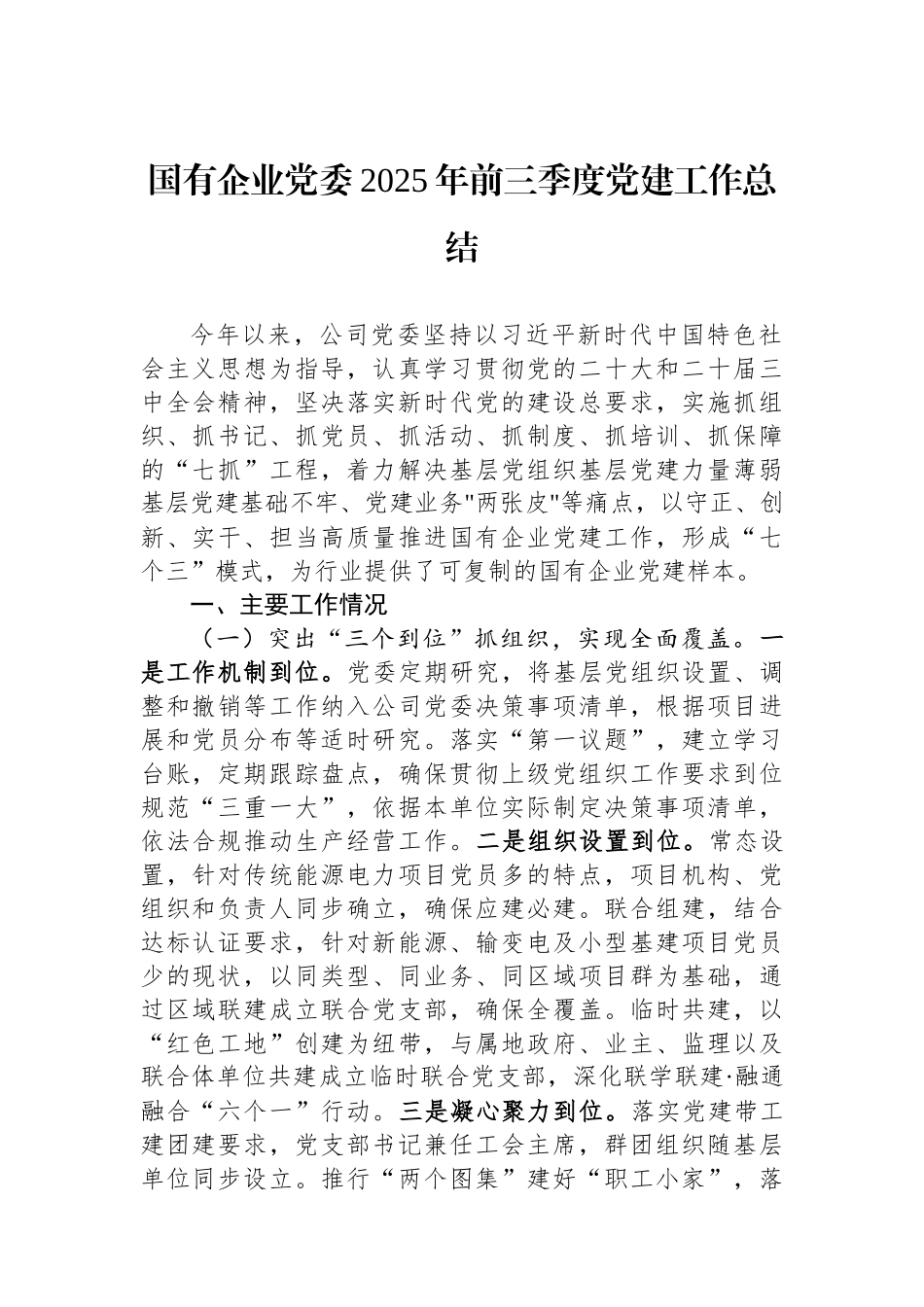 国有企业党委2025年前三季度党建工作总结.docx_第1页