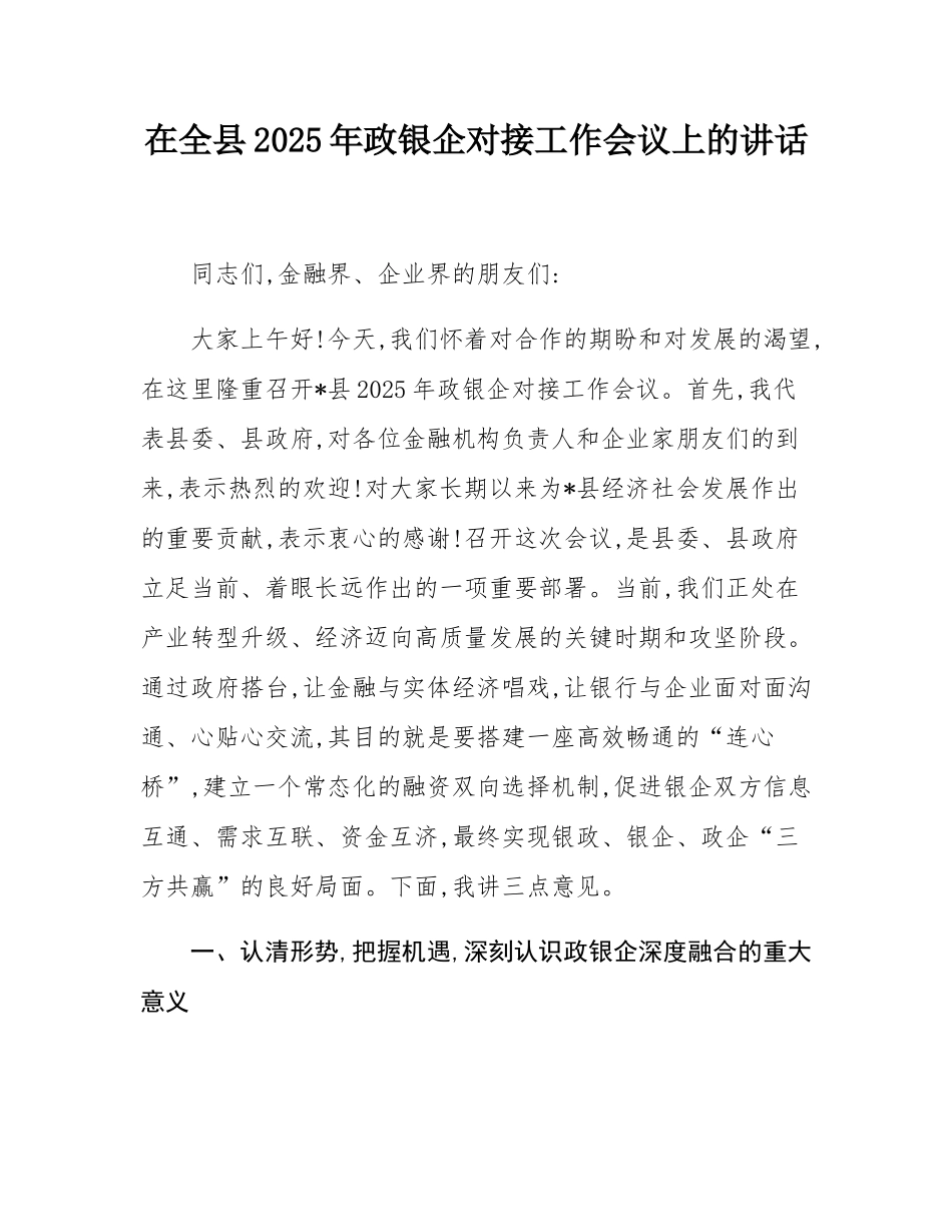 在全县2025年政银企对接工作会议上的讲话.docx_第1页