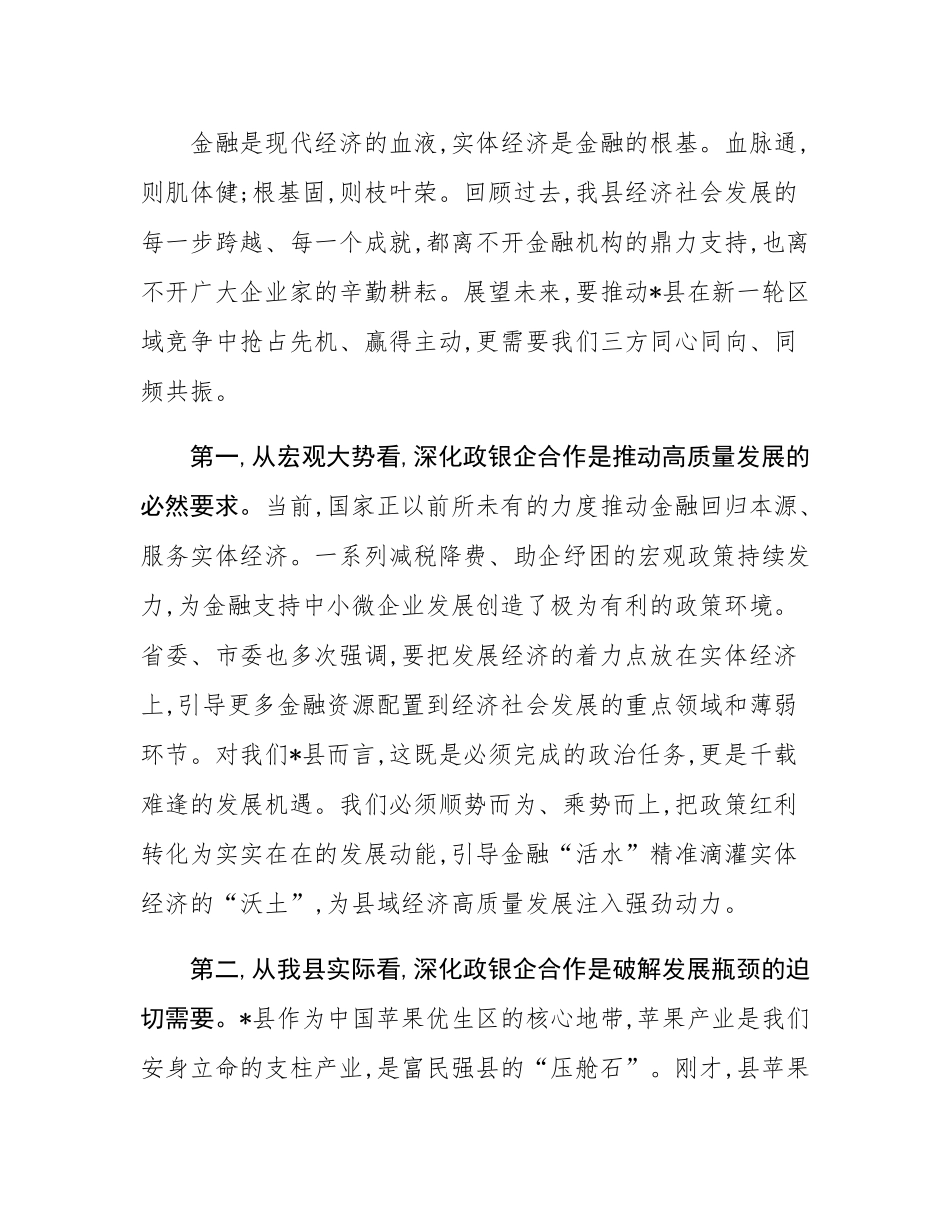 在全县2025年政银企对接工作会议上的讲话.docx_第2页