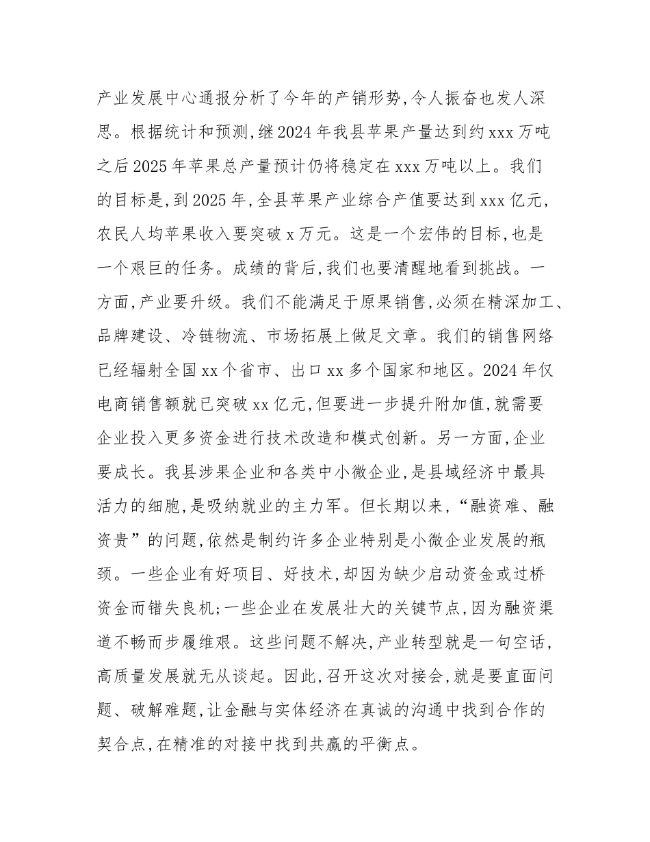 在全县2025年政银企对接工作会议上的讲话.docx_第3页
