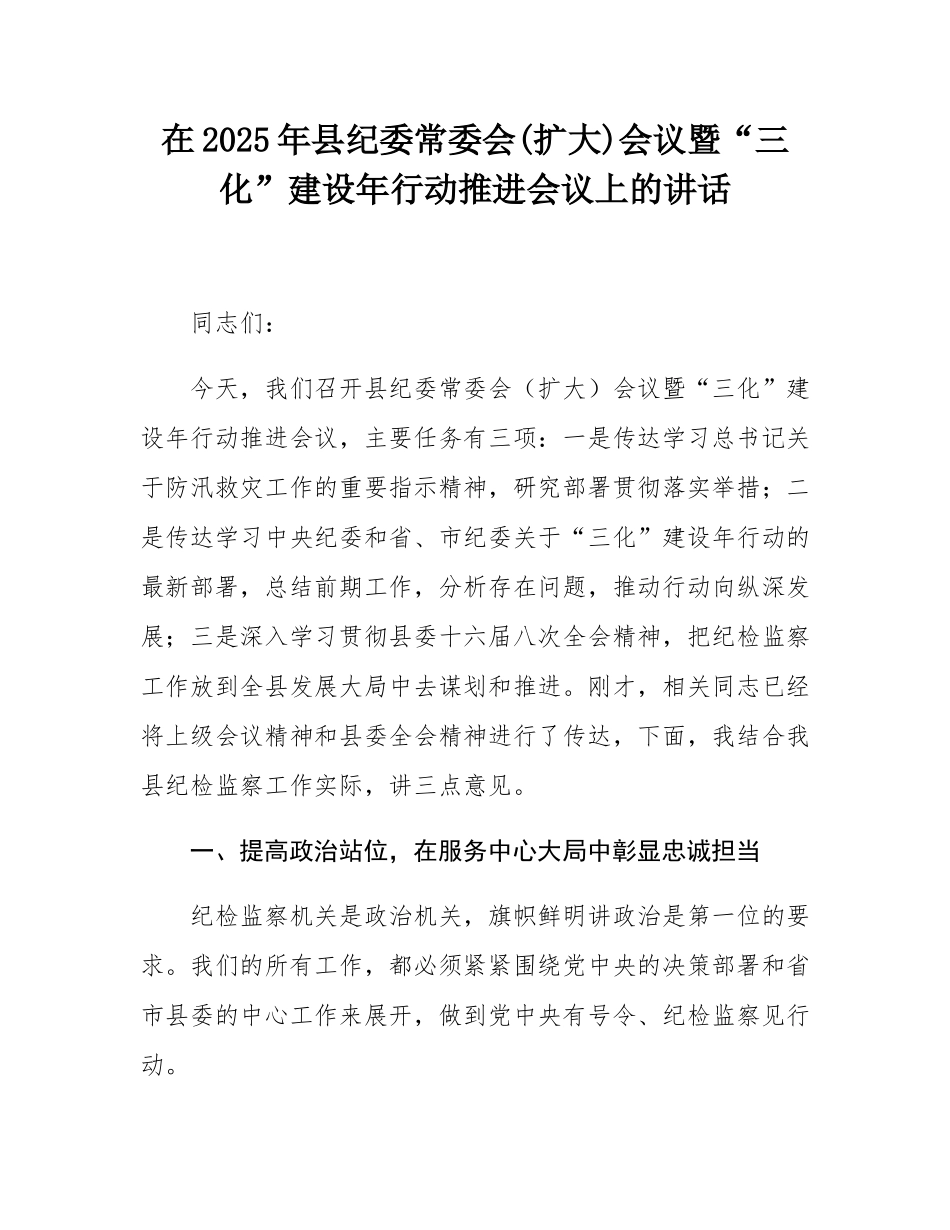 在2025年县纪委常委会(扩大)会议暨“三化”建设年行动推进会议上的讲话.docx_第1页