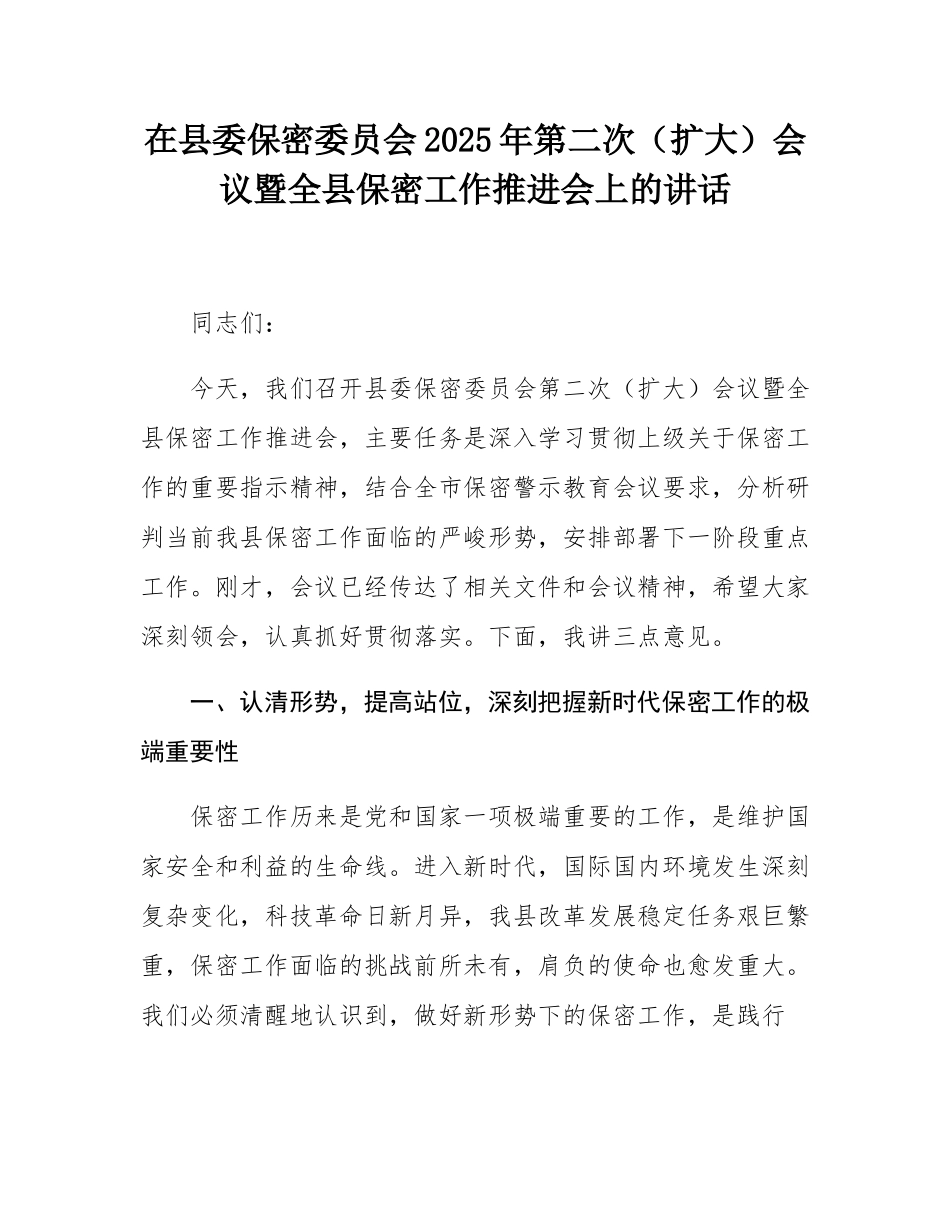 在县委保密委员会2025年第二次（扩大）会议暨全县保密工作推进会上的讲话.docx_第1页