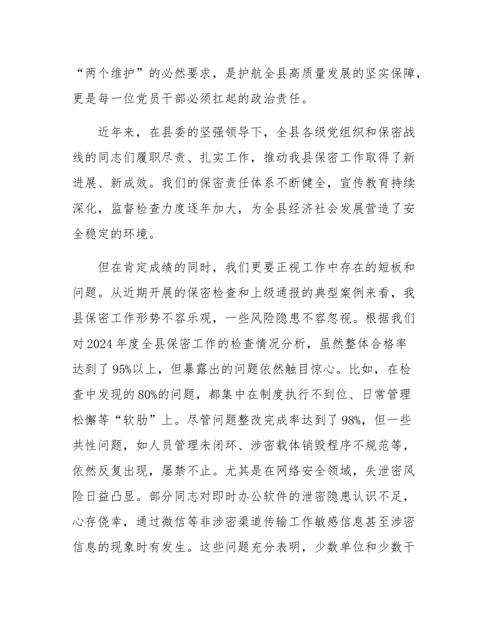 在县委保密委员会2025年第二次（扩大）会议暨全县保密工作推进会上的讲话.docx_第2页
