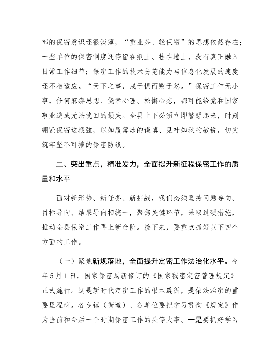 在县委保密委员会2025年第二次（扩大）会议暨全县保密工作推进会上的讲话.docx_第3页