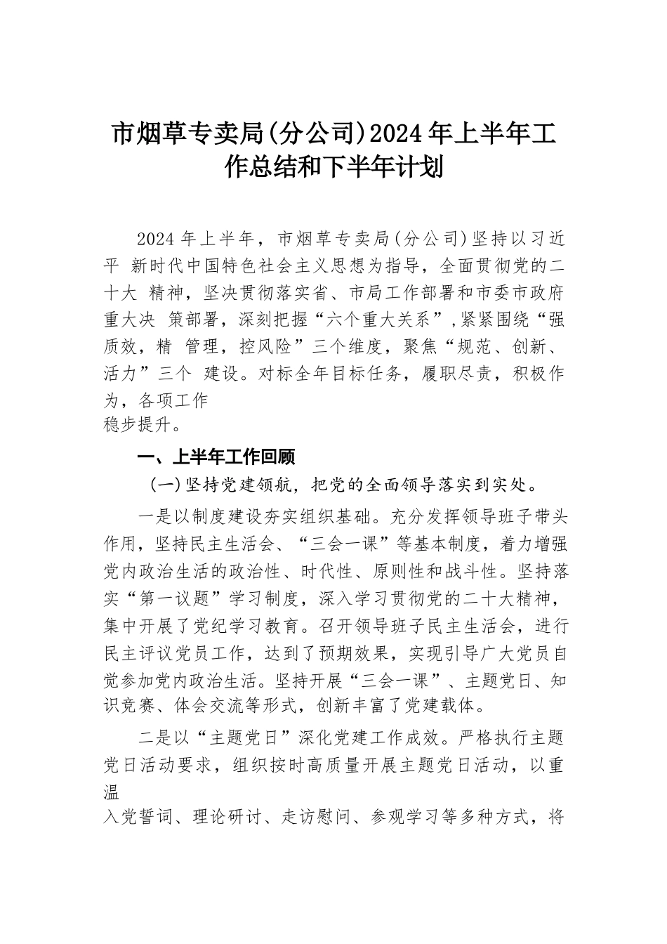 市烟草专卖局（分公司）2024年上半年工作总结和下半年计划.docx.docx_第1页