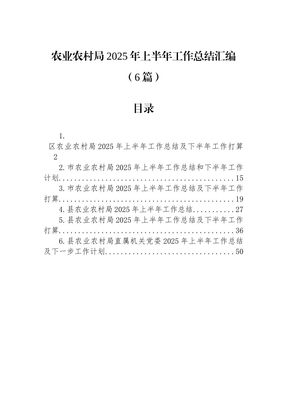 【6篇】农业农村局2025年上半年工作总结汇编.docx_第1页