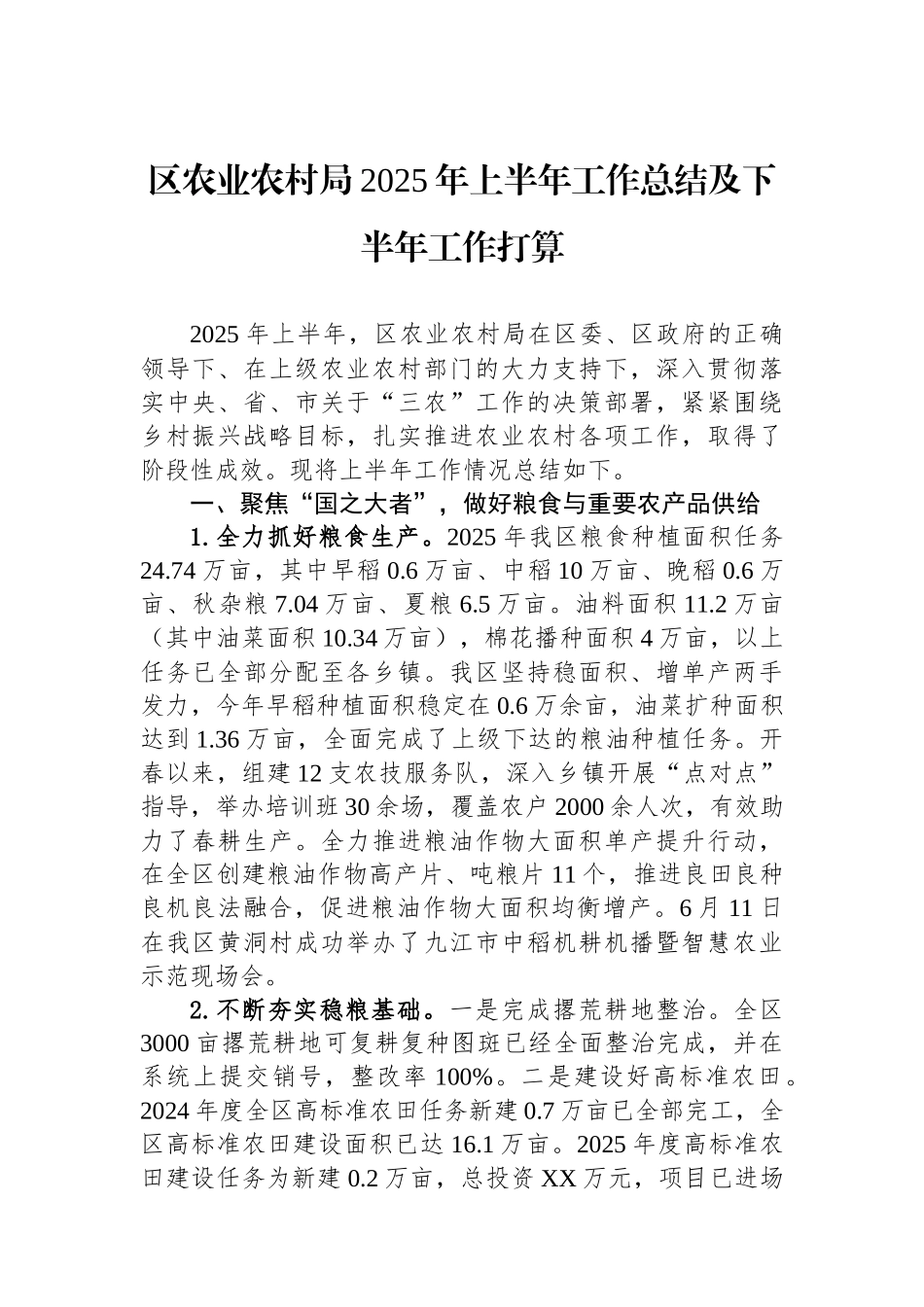 【6篇】农业农村局2025年上半年工作总结汇编.docx_第2页