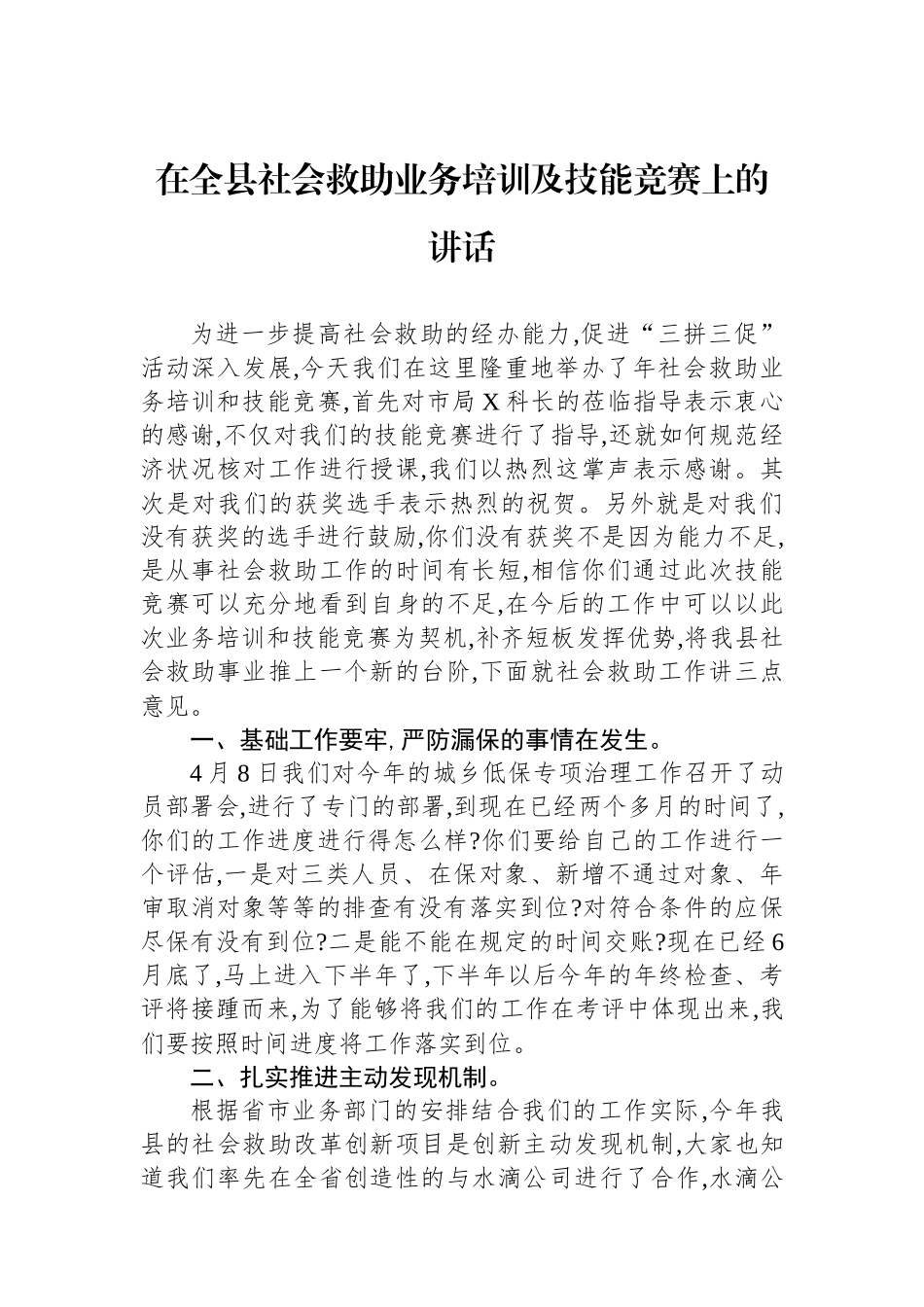 在全县社会救助业务培训及技能竞赛上的讲话.docx_第1页