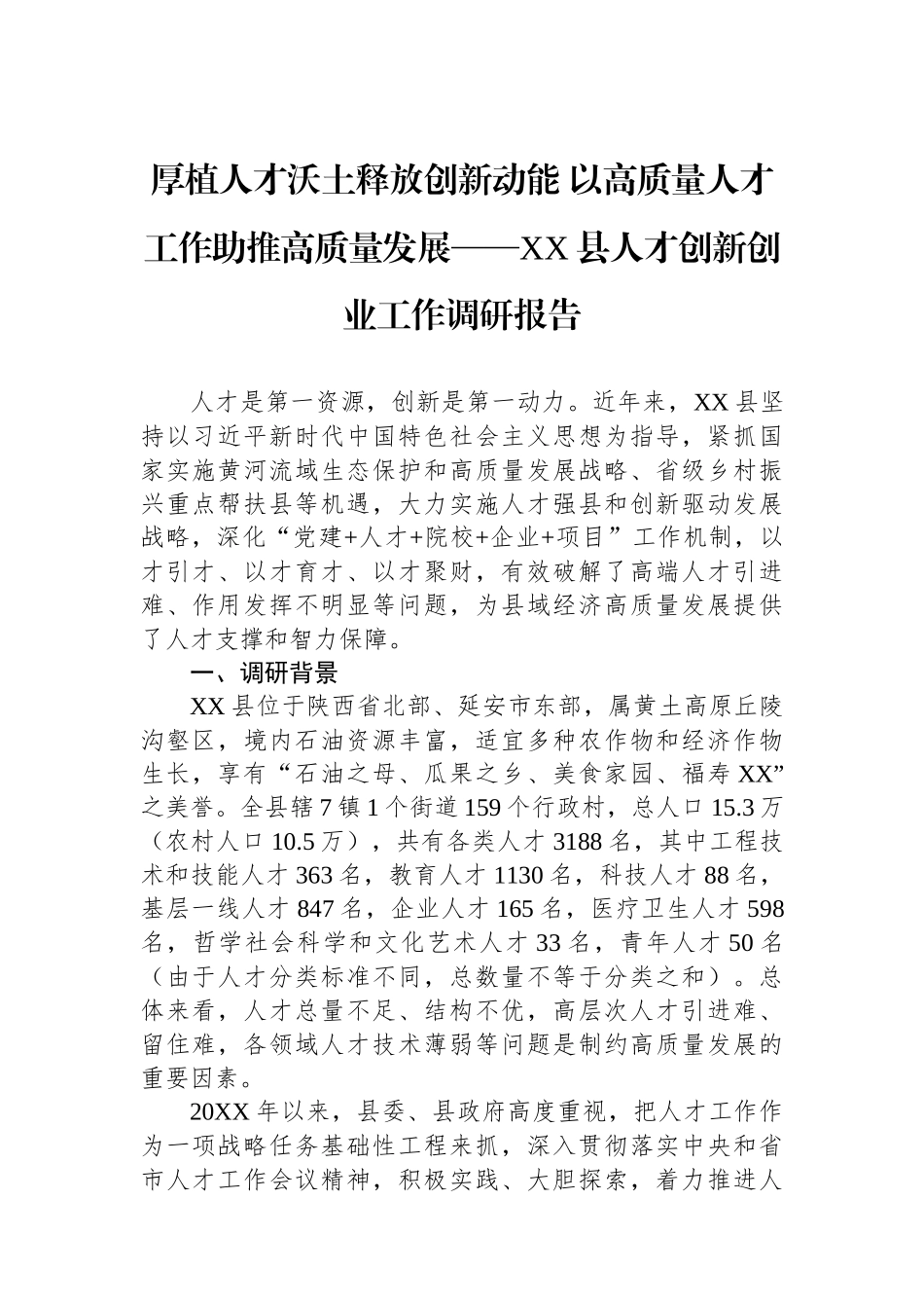 厚植人才沃土释放创新动能+以高质量人才工作助推高质量发展——XX县人才创新创业工作调研报告.docx_第1页