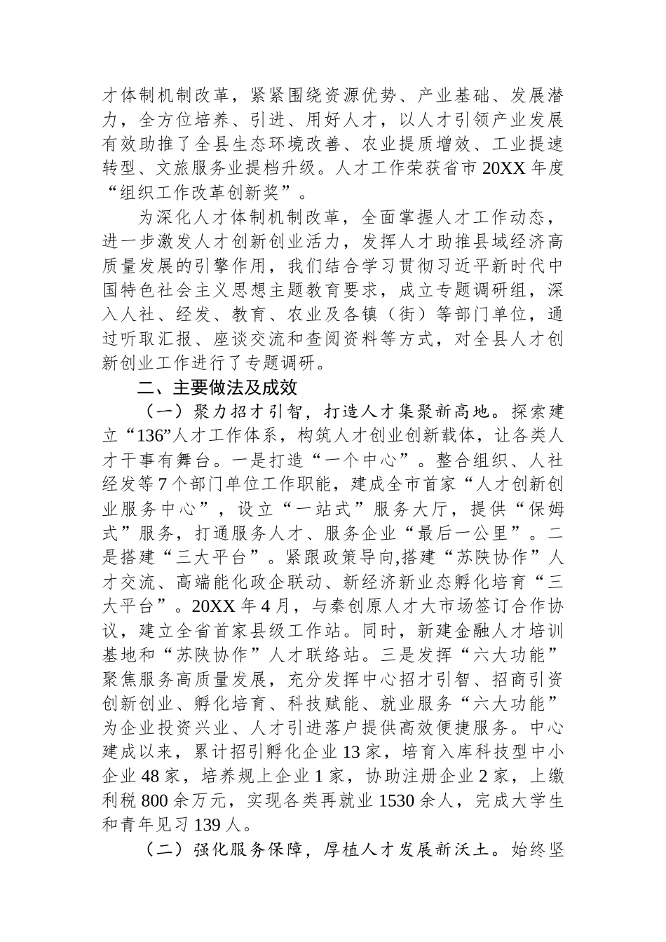 厚植人才沃土释放创新动能+以高质量人才工作助推高质量发展——XX县人才创新创业工作调研报告.docx_第2页