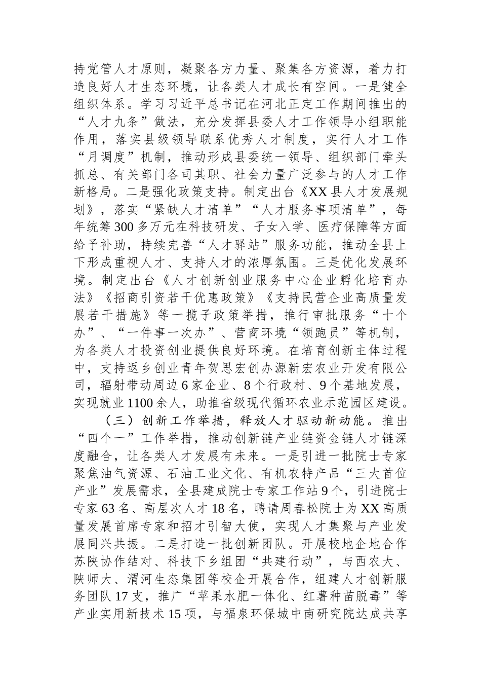 厚植人才沃土释放创新动能+以高质量人才工作助推高质量发展——XX县人才创新创业工作调研报告.docx_第3页