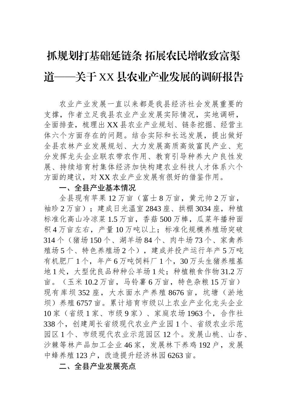 抓规划打基础延链条+拓展农民增收致富渠道——关于XX县农业产业发展的调研报告.docx_第1页