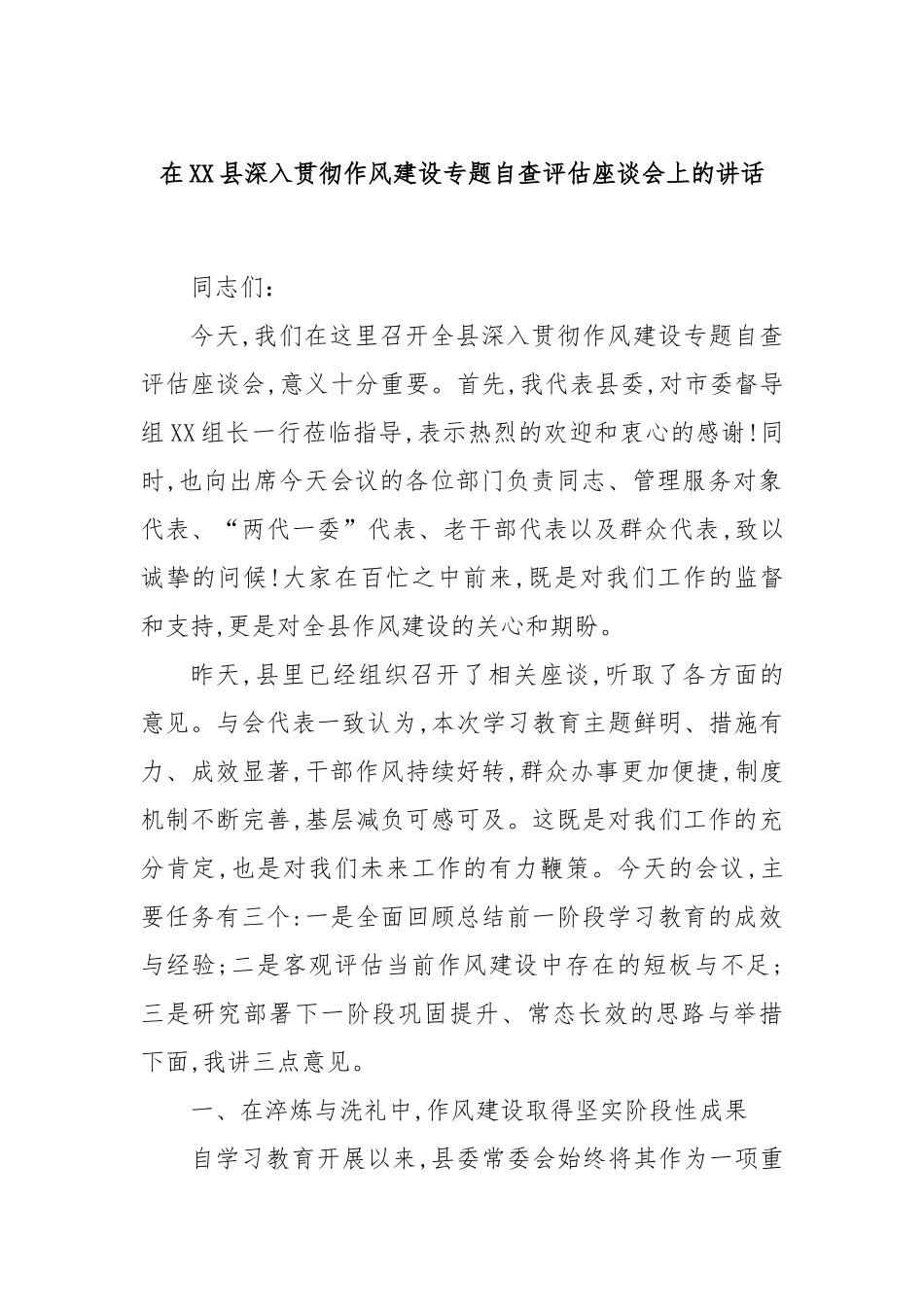在XX县深入贯彻作风建设专题自查评估座谈会上的讲话.docx_第1页