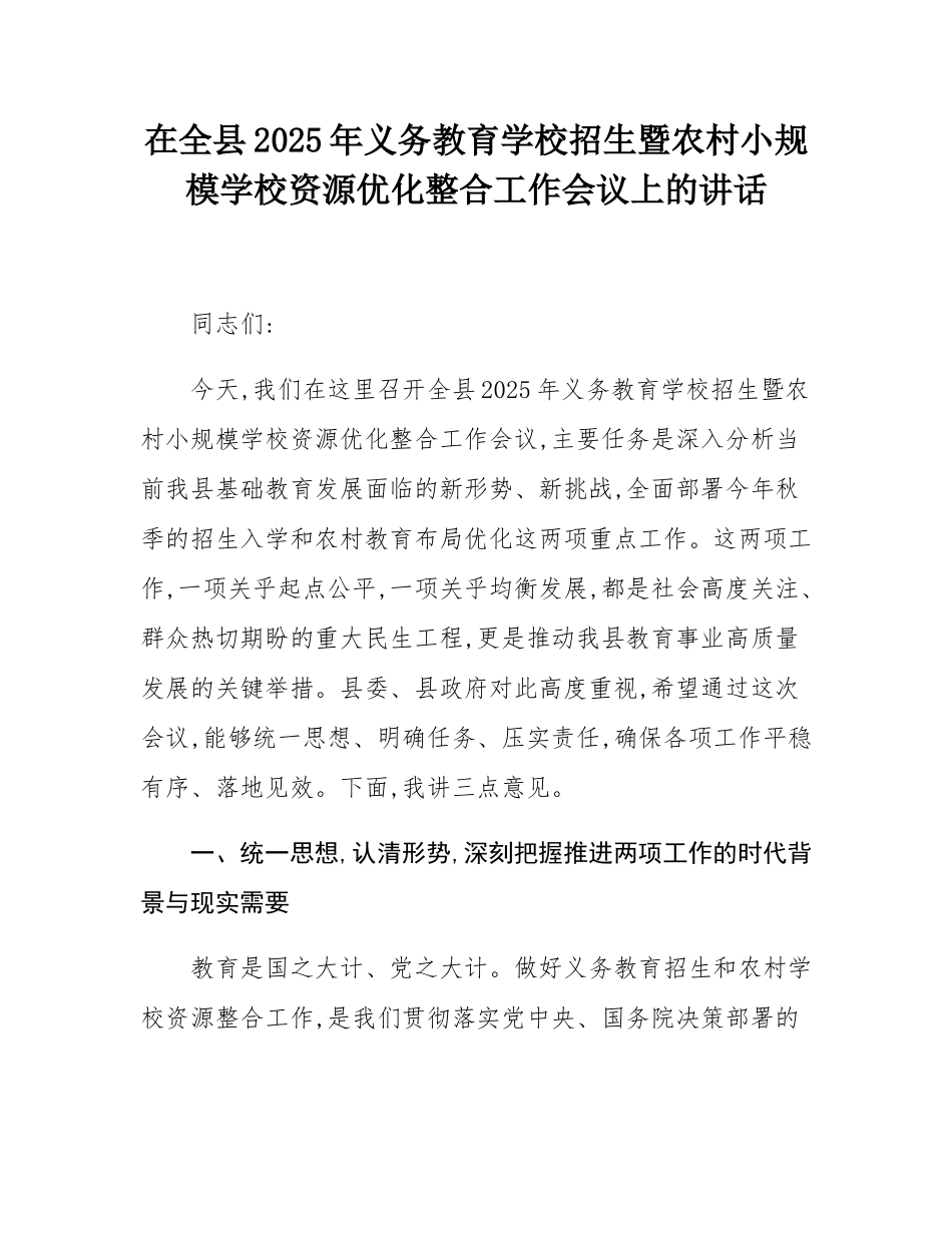在全县2025年义务教育学校招生暨农村小规模学校资源优化整合工作会议上的讲话.docx_第1页