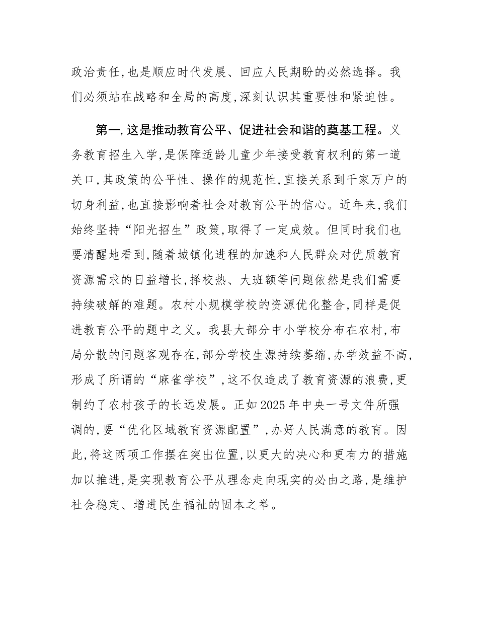 在全县2025年义务教育学校招生暨农村小规模学校资源优化整合工作会议上的讲话.docx_第2页