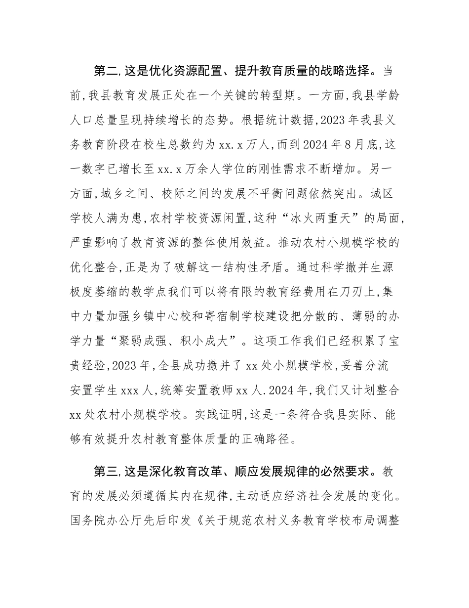 在全县2025年义务教育学校招生暨农村小规模学校资源优化整合工作会议上的讲话.docx_第3页