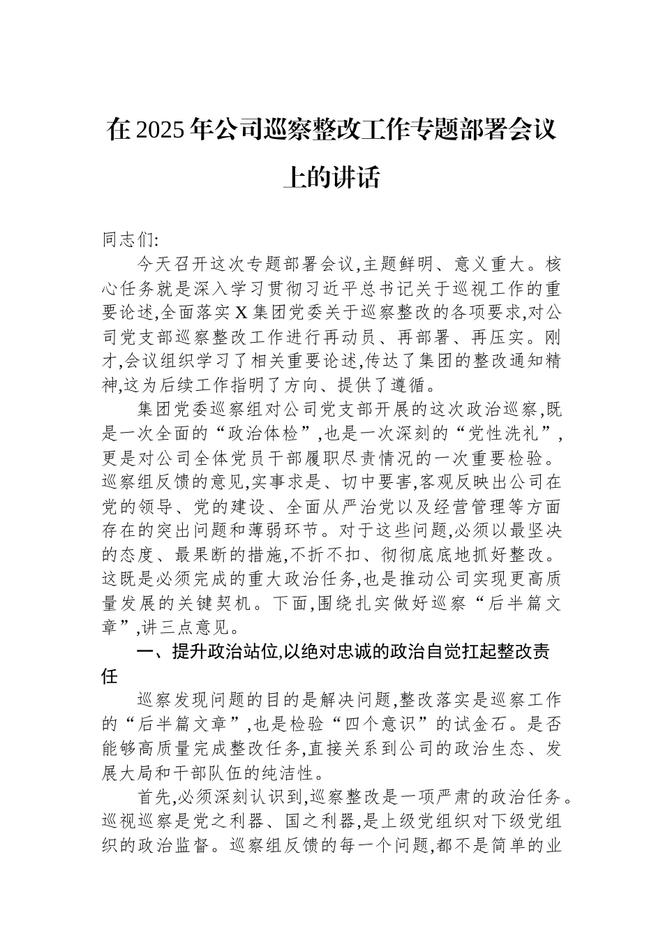 在2025年公司巡察整改工作专题部署会议上的讲话.docx_第1页