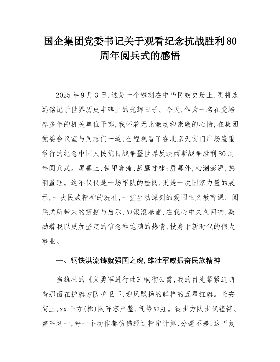 国企集团党委书记关于观看纪念抗战胜利80周年阅兵式的感悟.docx_第1页