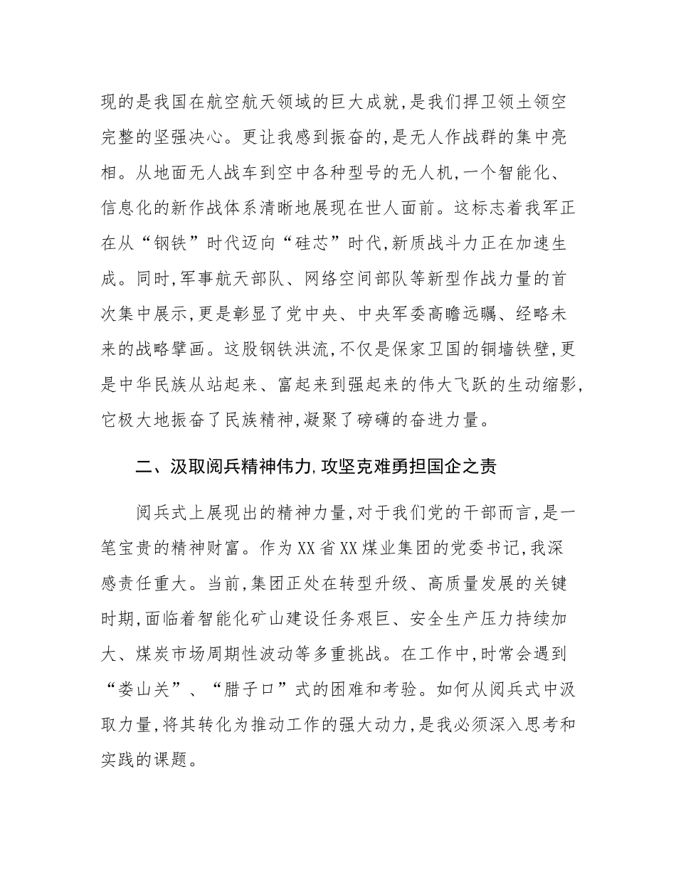 国企集团党委书记关于观看纪念抗战胜利80周年阅兵式的感悟.docx_第3页