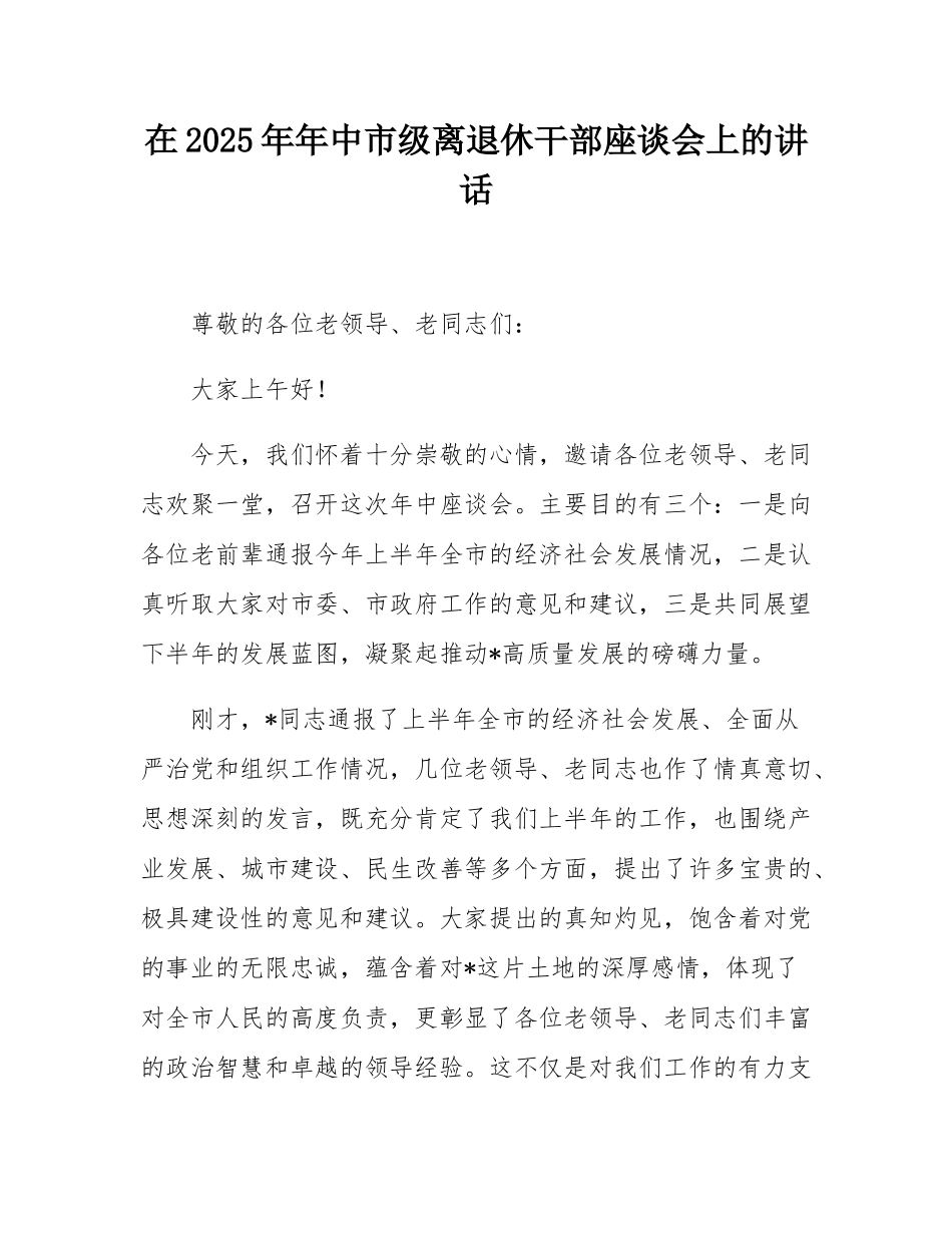 在2025年年中市级离退休干部座谈会上的讲话.docx_第1页