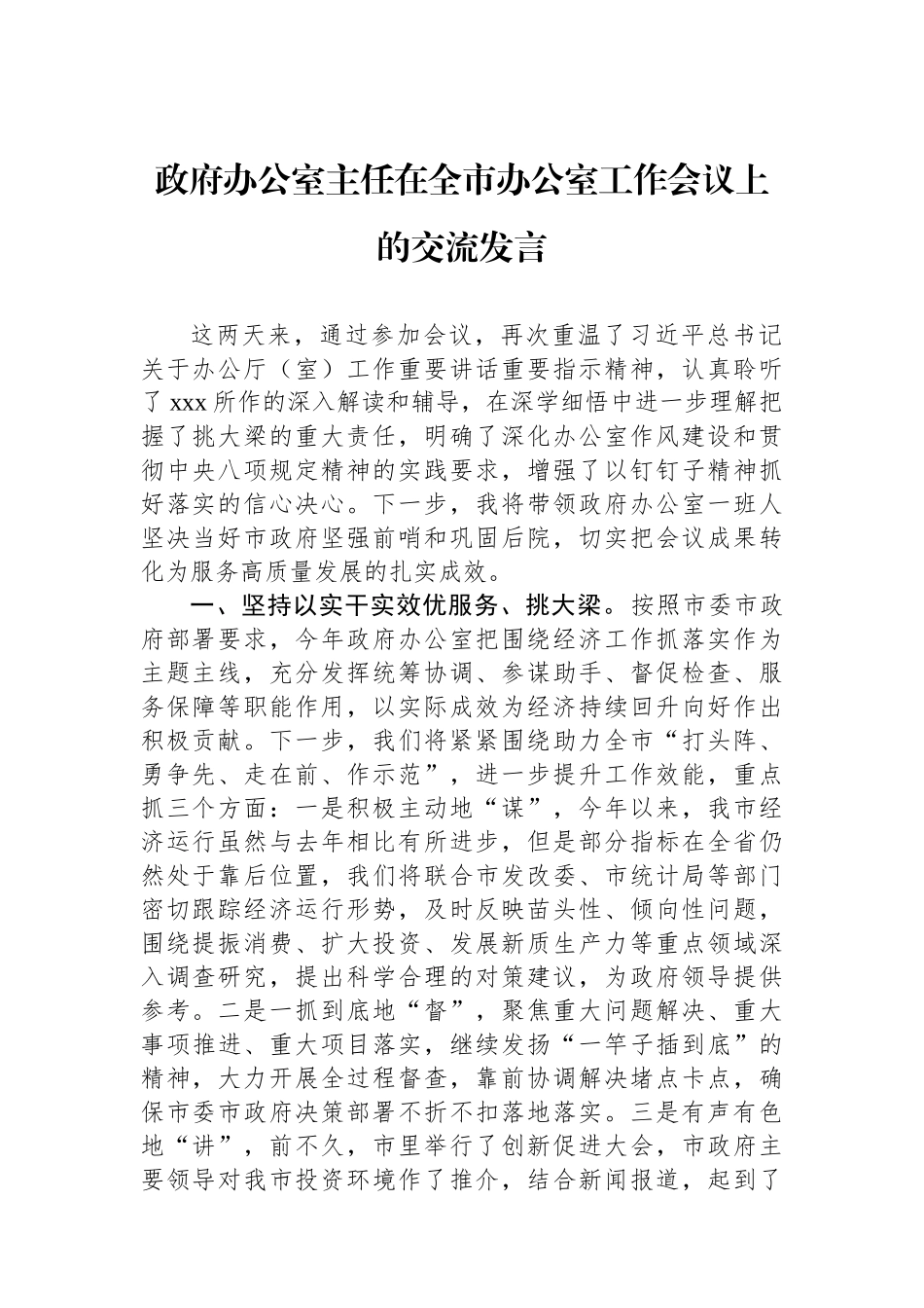 政府办公室主任在全市办公室工作会议上的交流发言.docx_第1页