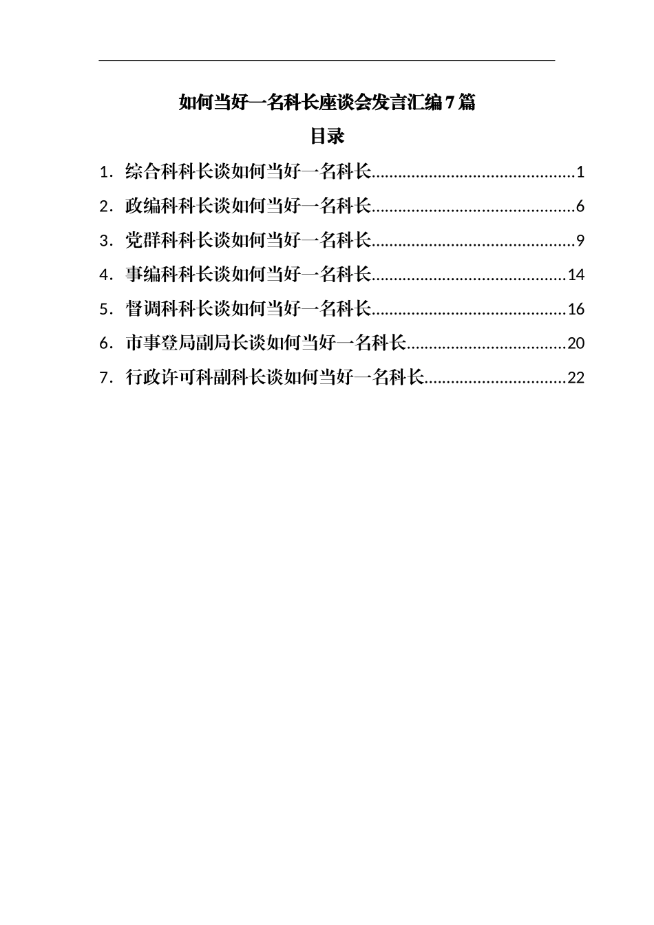 如何当好一名科长座谈会发言汇编7篇.docx_第1页