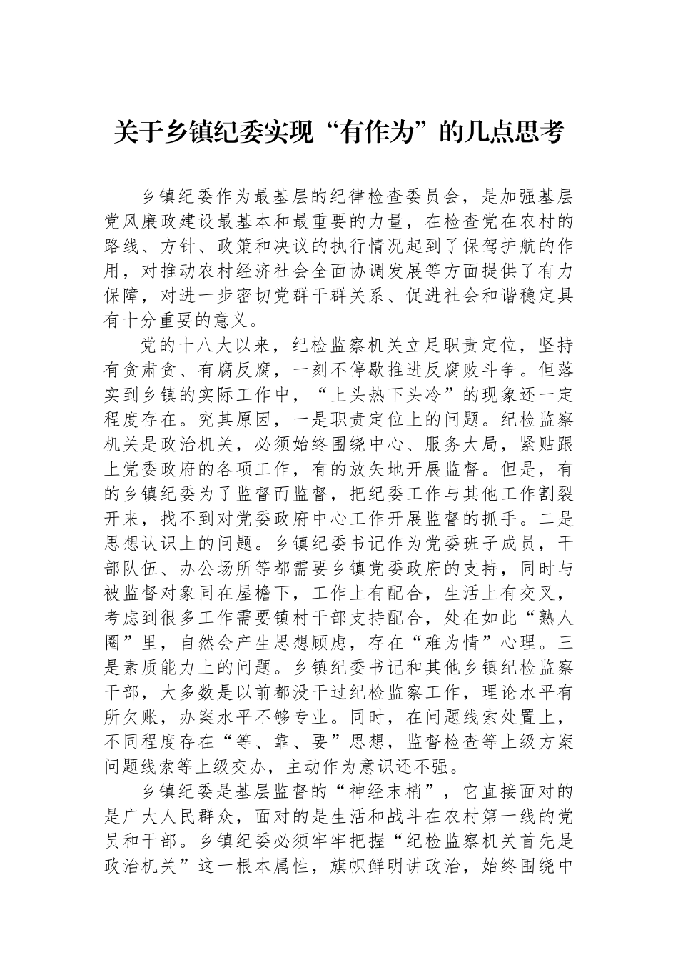 关于乡镇纪委实现“有作为”的几点思考.docx_第1页
