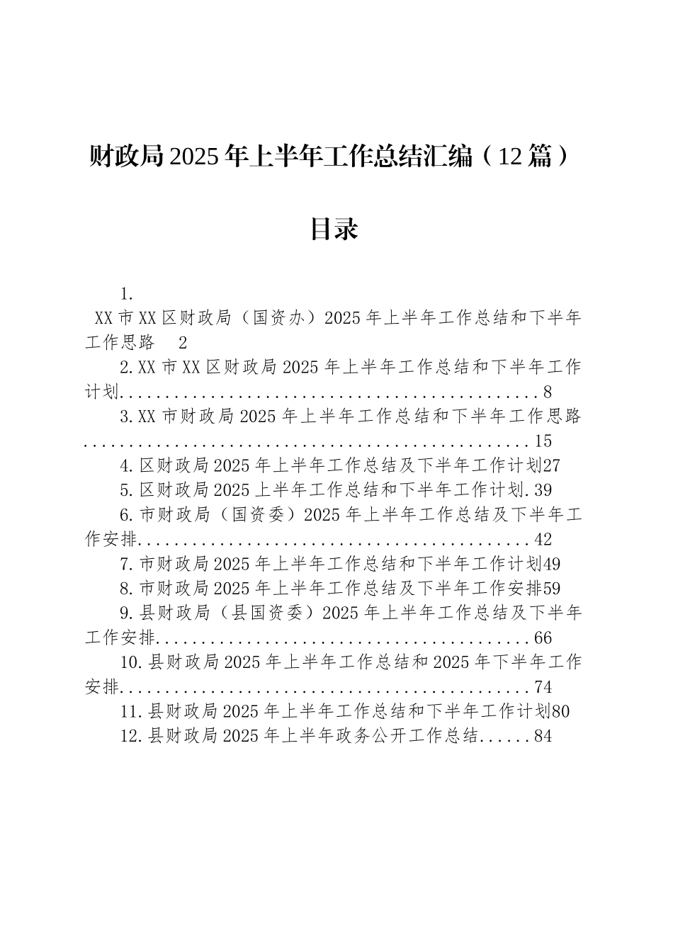 【12篇】财政局2025年上半年工作总结汇编 (2).docx_第1页