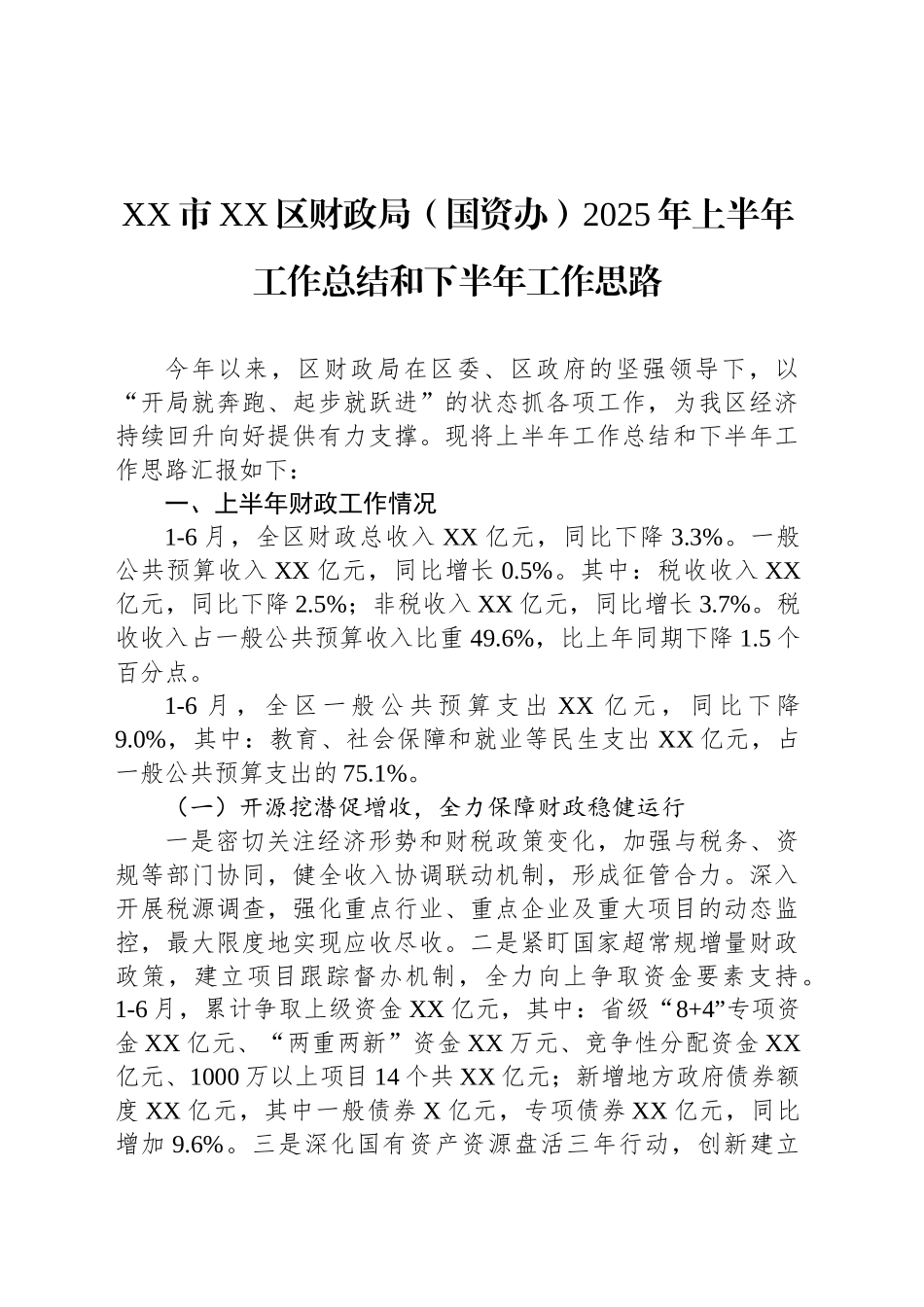 【12篇】财政局2025年上半年工作总结汇编 (2).docx_第2页