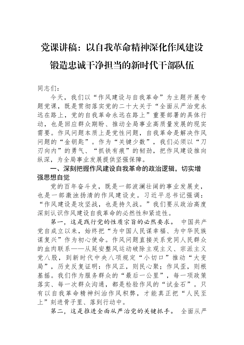 党课讲稿：以自我革命精神深化作风建设+锻造忠诚干净担当的新时代干部队伍.docx_第1页