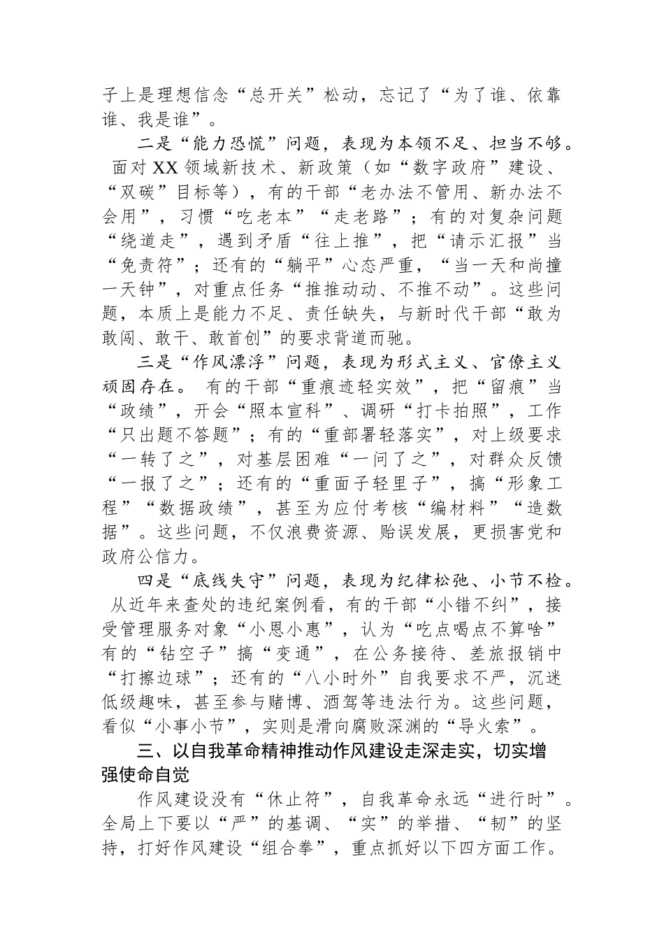 党课讲稿：以自我革命精神深化作风建设+锻造忠诚干净担当的新时代干部队伍.docx_第3页