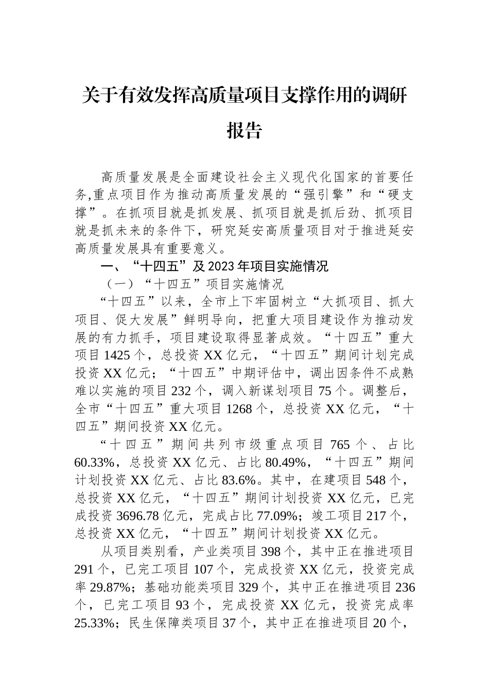关于有效发挥高质量项目支撑作用的调研报告.docx_第1页