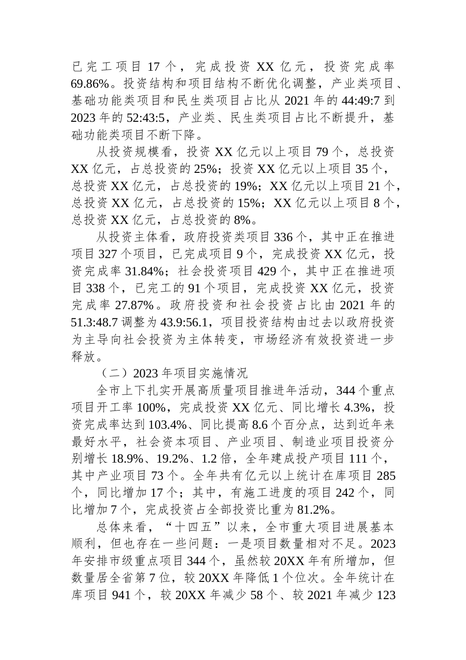 关于有效发挥高质量项目支撑作用的调研报告.docx_第2页