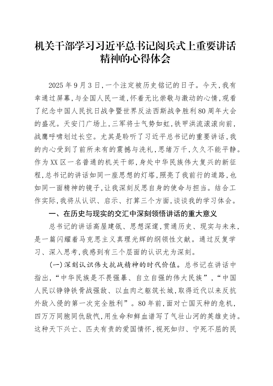 机关干部学习习近平总书记在中国人民抗日战争暨世界反法西斯战争胜利80周年阅兵式上重要讲话精神的心得体会观后感感悟.docx_第1页