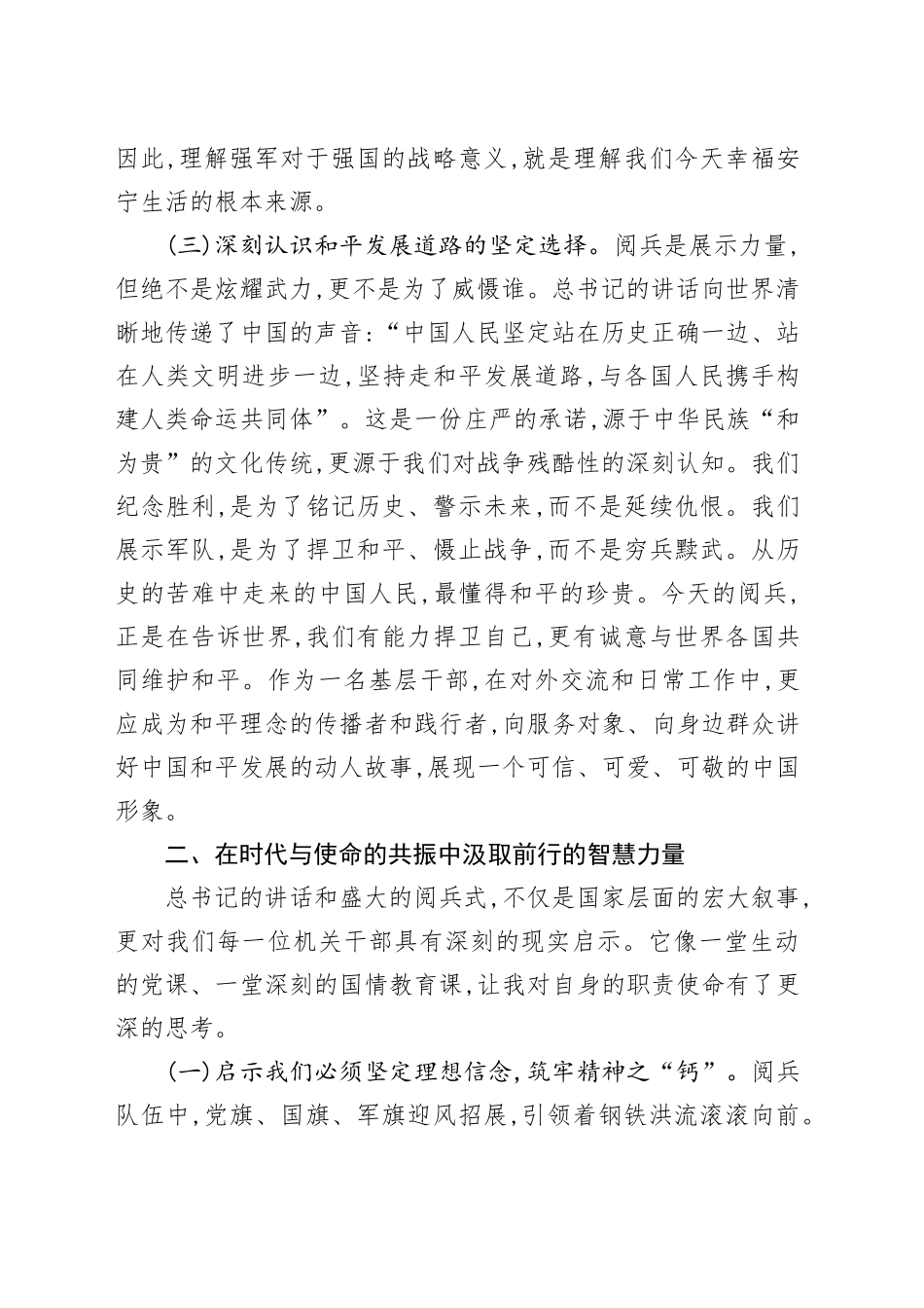机关干部学习习近平总书记在中国人民抗日战争暨世界反法西斯战争胜利80周年阅兵式上重要讲话精神的心得体会观后感感悟.docx_第3页