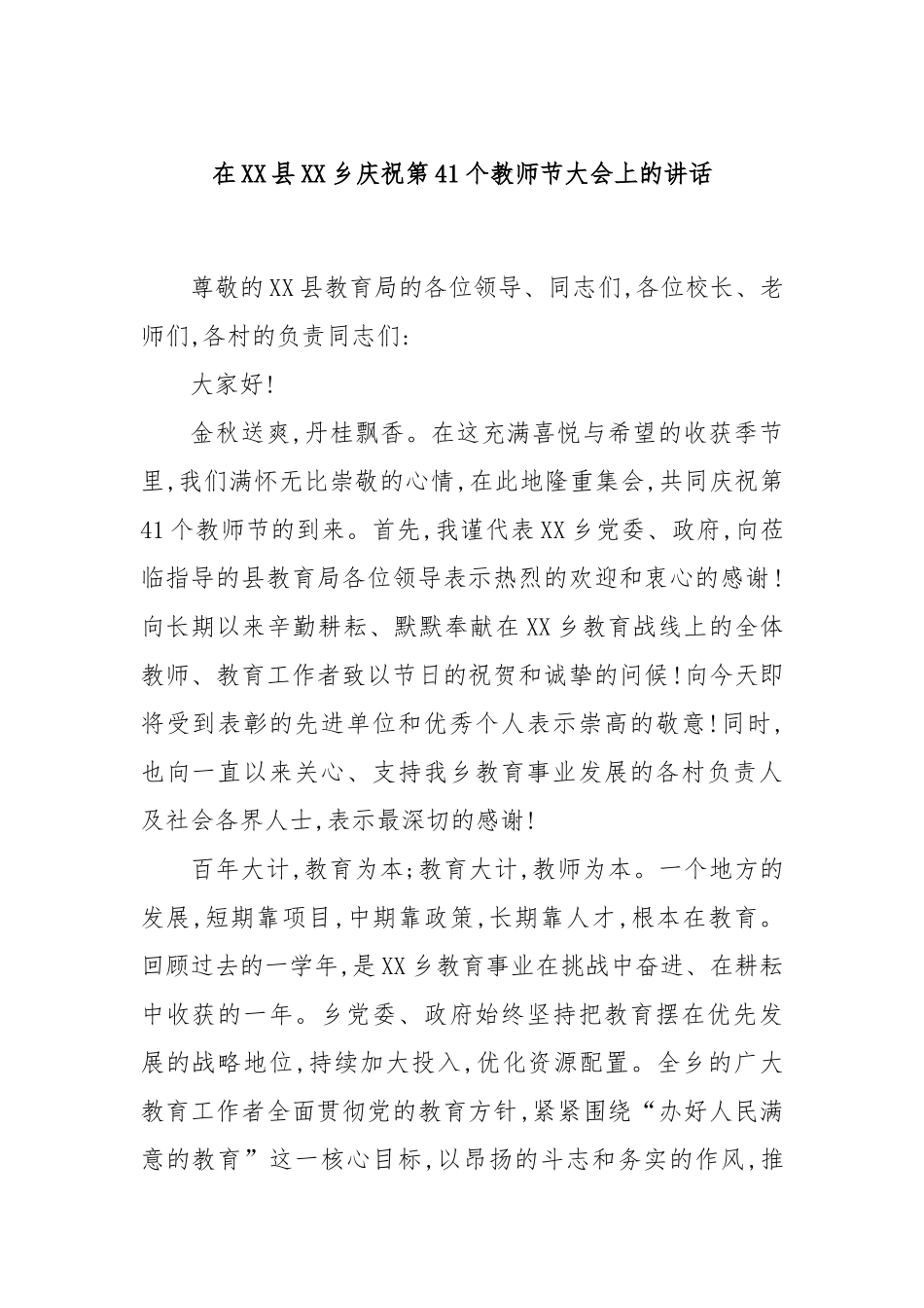 在XX县XX乡庆祝第41个教师节大会上的讲话.docx_第1页