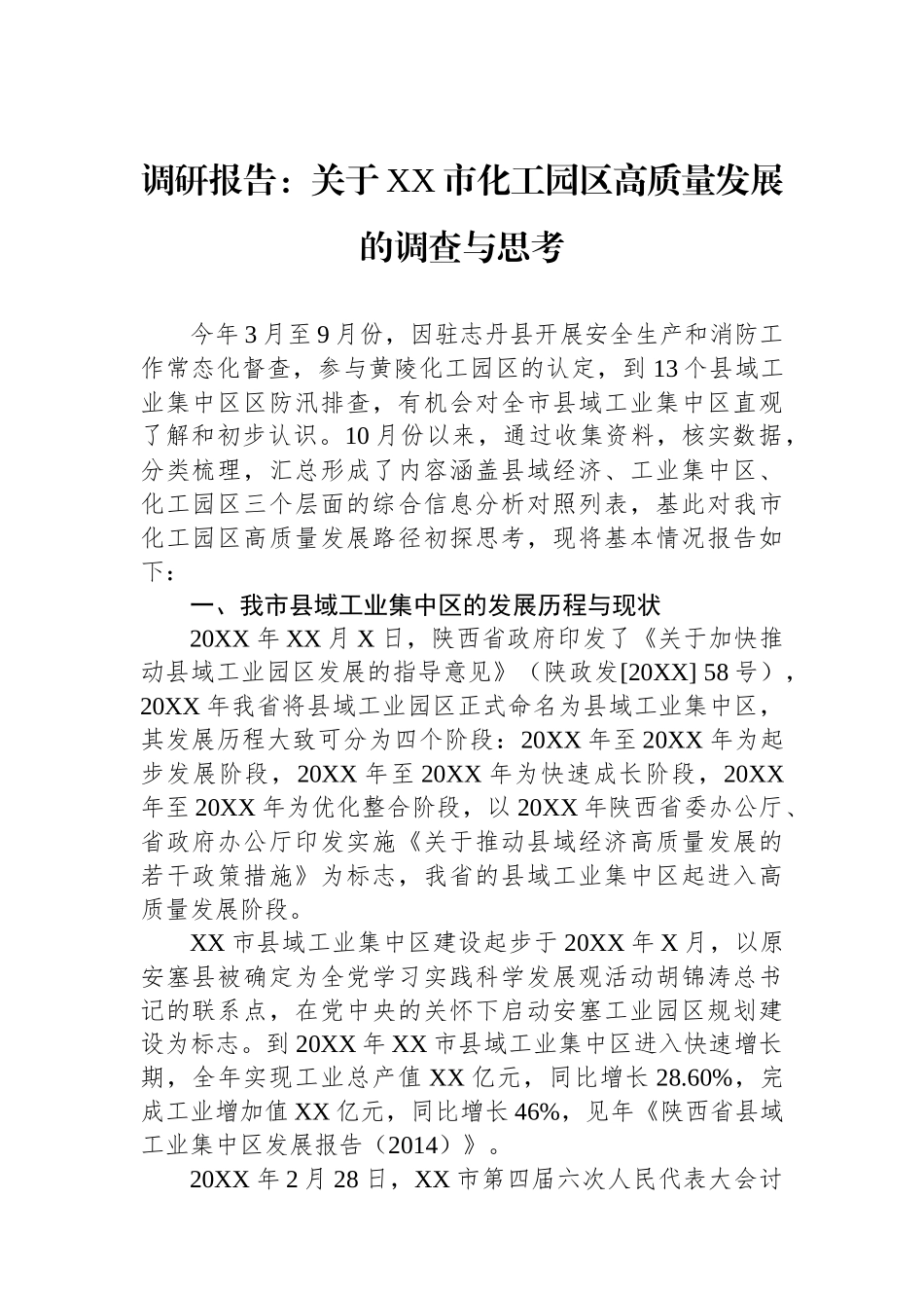 调研报告：关于XX市化工园区高质量发展的调查与思考.docx_第1页