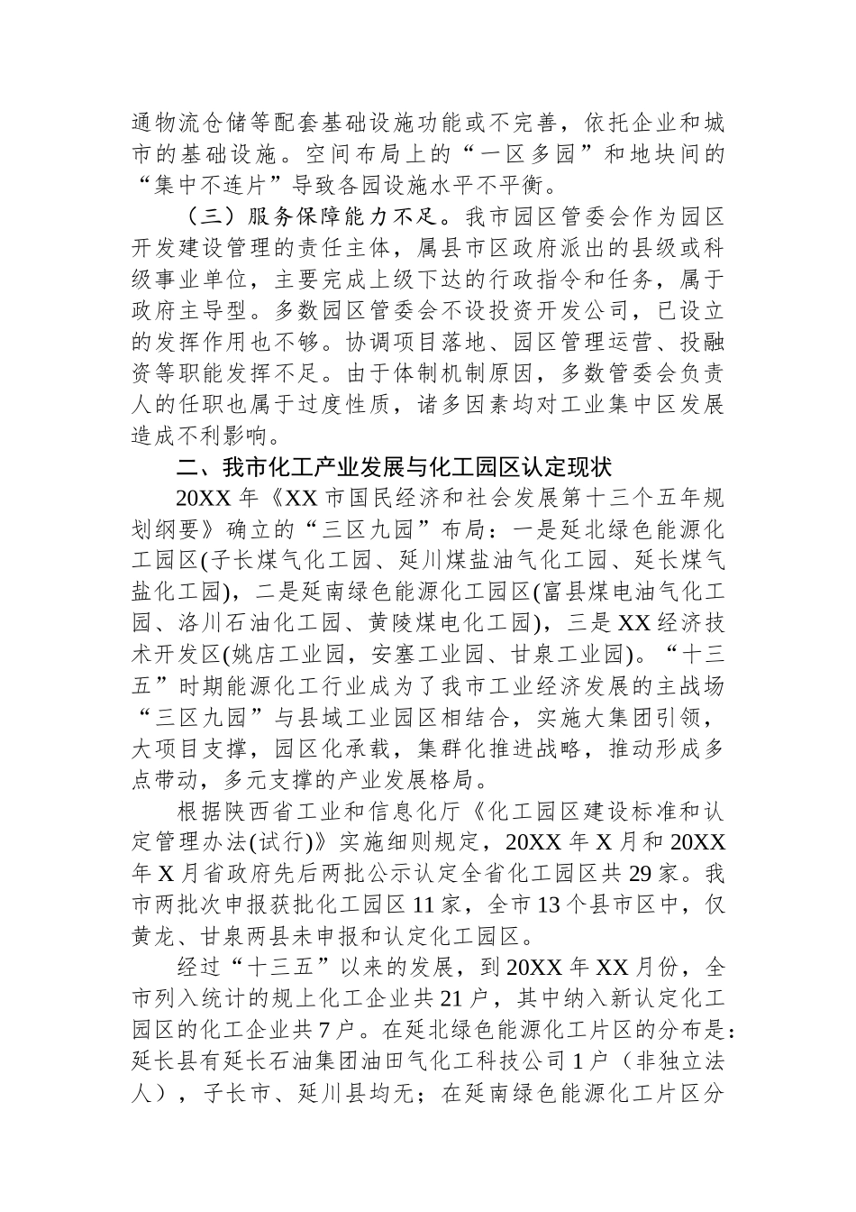 调研报告：关于XX市化工园区高质量发展的调查与思考.docx_第3页